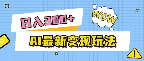 AI最新变现玩法，利用AI写文章获取收益，每天操作半个小时，实现被动收入-众创项目基地