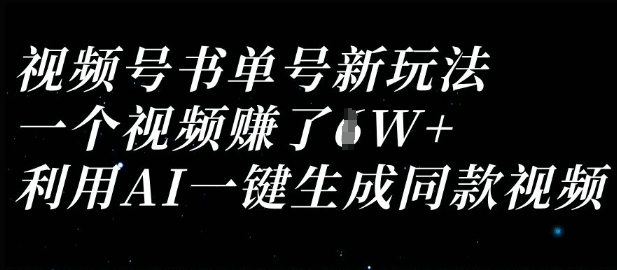 视频号书单号新玩法，一个视频收益过1W，利用AI一键生成同款视频-众创项目基地