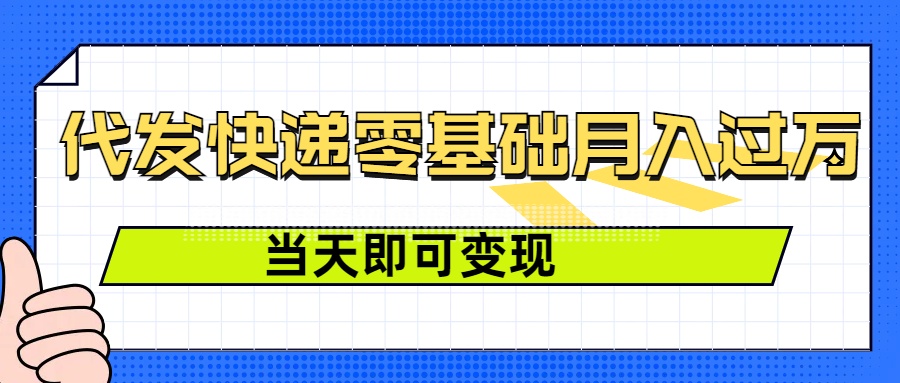 零成本代发快递，最快当天就能变现，0基础也能月入1W+(附低价快递渠道)-众创项目基地