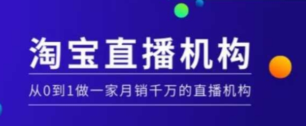 淘宝直播运营实操课【MCN机构】，从0到1做一家月销千万的直播机构-众创项目基地