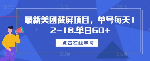 最新美团截屏项目，单号每天12-18.单日60+【揭秘】-众创项目基地