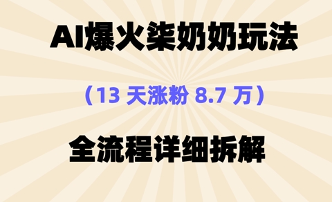 AI爆火柒奶奶玩法，13天涨粉8.7W，全流程详细拆解-众创项目基地