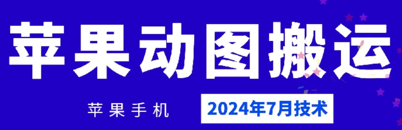 2024年7月苹果手机动图搬运技术-众创项目基地