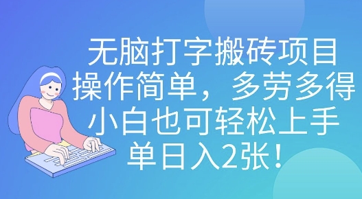 无脑打字搬砖项目，操作简单，多劳多得，小白也可轻松上手，单日入2张!-众创项目基地