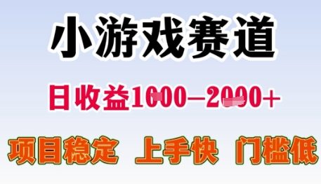 小游戏赛道日收益1k+，项目稳定，上手快，门槛低【揭秘】-众创项目基地