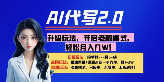 【AI代写】升级玩法，开启老板模式，轻松月入1W+-众创项目基地