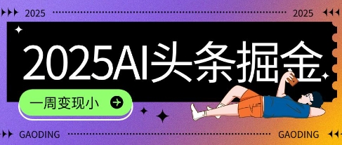 2025最新AI头条掘金7.0.一周变现了四位数，操作很简单，小白上手很快(附详细教程)-众创项目基地