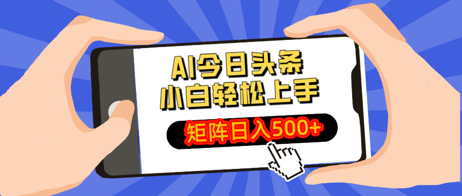 （14133期）AI今日头条最新玩法，小白轻松矩阵日入500+-众创项目基地