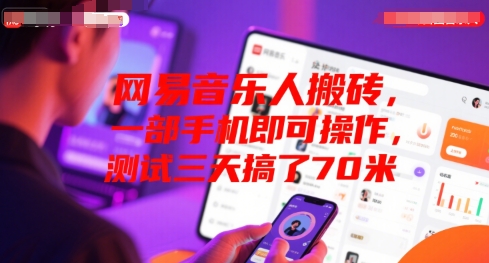 网易音乐人搬砖，一部手机即可操作，测试三天搞了70米-众创项目基地