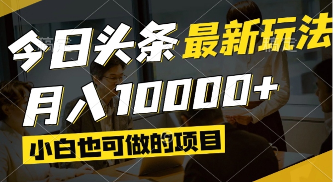（14675期）今日头条最新风口,视频掘金,小白也可月入过万,可以矩阵操作-众创项目基地