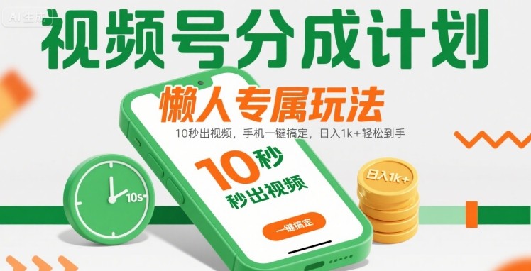 视频号分成计划懒人专属玩法：10 秒出视频，手机一键搞定，日入1k+ 轻松到手【揭秘】-众创项目基地