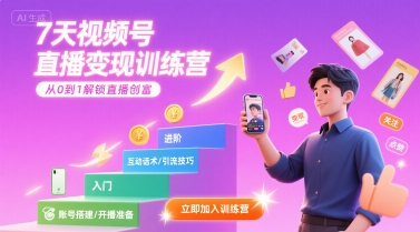 7天视频号直播变现训练营，带你从0到1解锁视频号直播创富-众创项目基地