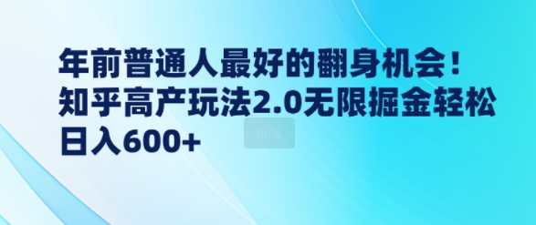 年前普通人最好的翻身机会，知乎高产玩法2.0无限掘金轻松日入几张-众创项目基地