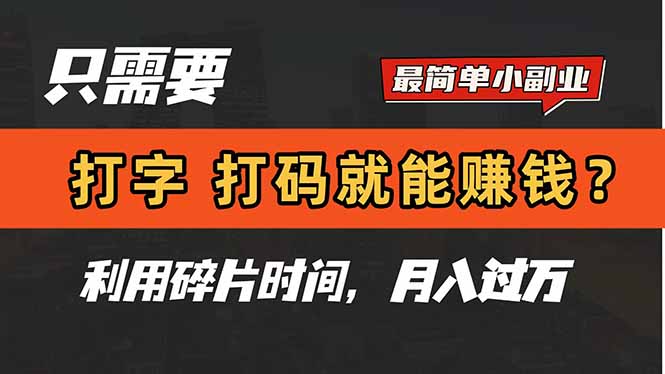 （14672期）只需要打字，打码，就能赚钱？简单的赚钱小副业，利用碎片时间，月入过万-众创项目基地