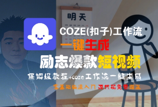 COZE(扣子)工作流一键生成励志爆款短视频，保姆级教程，零基础快速入门-众创项目基地
