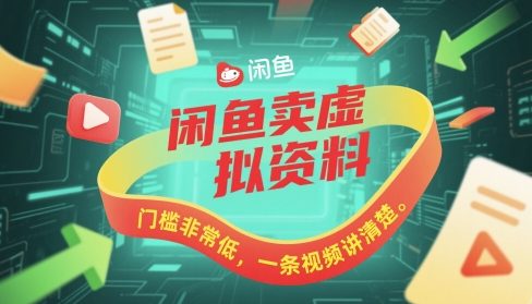 闲鱼卖虚拟资料，门槛非常低，一条视频讲清楚-众创项目基地