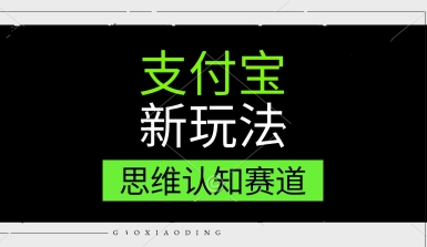 支付宝新玩法，思维认知赛道，利用软件去重，分割，轻松爆流量，新手宝妈一天轻松几张-众创项目基地