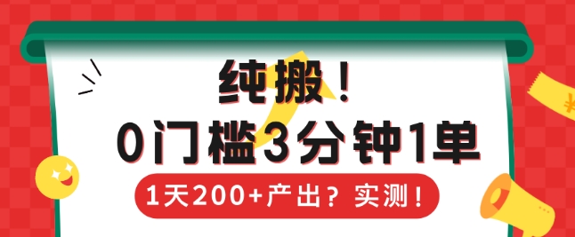 纯搬，0门槛3分钟1单，1天200+产出？-众创项目基地