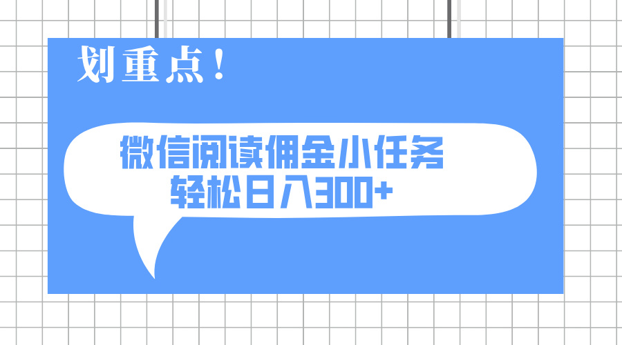 （14107期）2025最新微信阅读小任务，0成本，轻松日入300+可矩阵可放大-众创项目基地
