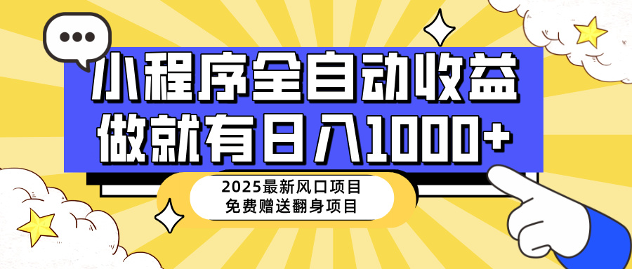 （14570期）25年最新风口，小程序自动推广，，稳定日入1000+，小白轻松上手-众创项目基地