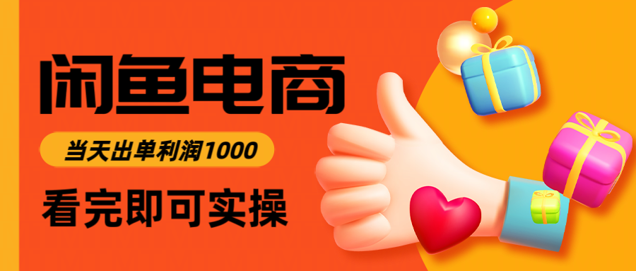 （14893期）闲鱼高利润电商，入门到出单只需3小时，每天利润1000-众创项目基地