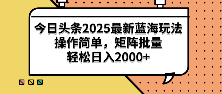 (14848期)今日头条2025最新蓝海玩法,操作简单,矩阵批量,轻松日入2000+-众创项目基地