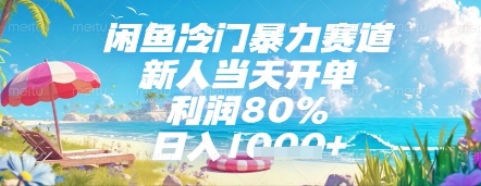 闲鱼冷门暴力赛道，新人当天开单，利润80%，日入几张，长期可做【揭秘】-众创项目基地