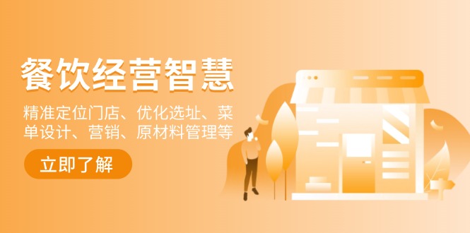 （13964期）餐饮店经营智慧：精准定位门店、优化选址、菜单设计、营销、原材料管理等-众创项目基地