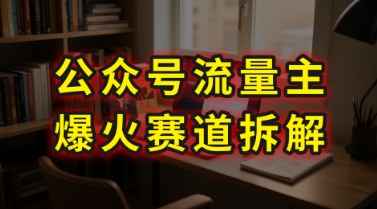 AI公众号流量主爆火赛道拆解—剧评领域，86分钟干货分享-众创项目基地