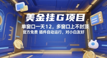 美金挂G项目，单窗口一天12，多窗口上不封顶，官方免费插件自动运行，对小白友好【揭秘】-众创项目基地