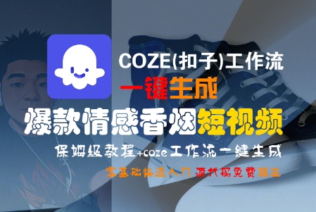 COZE(扣子)工作流一键生成爆款情感香烟短视频，保姆级教程，零基础快速入门-众创项目基地
