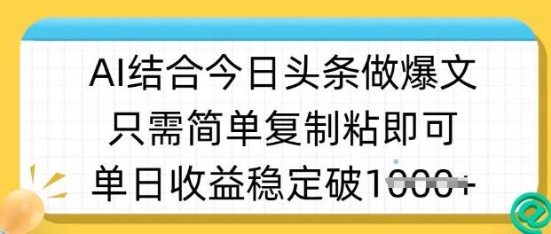 ai结合今日头条做半原创爆款视频，单日收益稳定多张，只需简单复制粘-众创项目基地