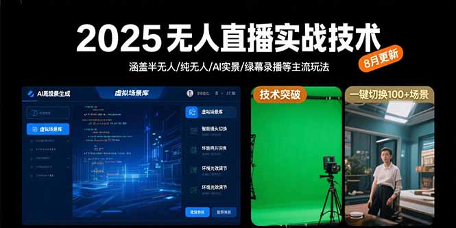 （15621期）2025无人直播实战技术-8月，涵盖半无人/纯无人/AI实景/绿幕录播等主流玩法-众创项目基地