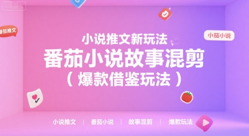 小说推文新玩法，番茄小说故事混剪（爆款借鉴玩法）-众创项目基地