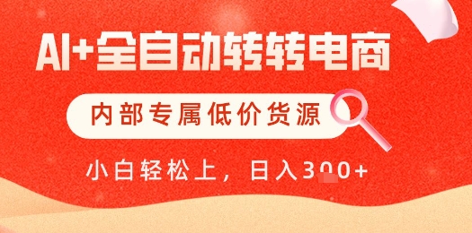 【AI+全自动转转电商】内部专属低价货源，全网首发，单日轻松变现几张【揭秘】-众创项目基地