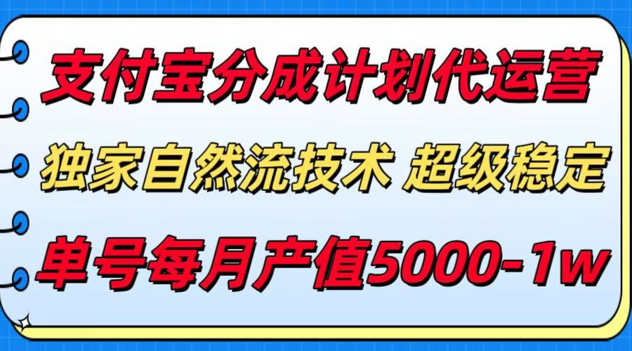 （15592期）支付宝分成计划代运营，最新自然流技术，收益稳定，单号月产5000＋！-众创项目基地