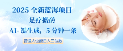 2025全新蓝海项目足疗搬砖，AI一键生成，5分钟一条，普通人也能日入三位数-众创项目基地