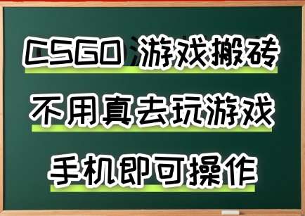 游戏搬砖，手机可做，不用电脑，最快当天见收益3张+，副业创业网创兼职【揭秘】-众创项目基地