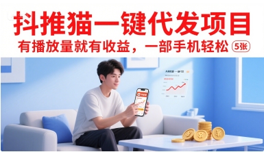抖推猫一键代发项目，有播放量就有收益，一部手机轻松5张-众创项目基地