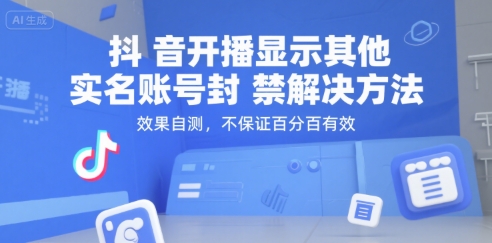抖音开播显示其他实名账号封禁解决方法，效果自测，不保证百分百有效-众创项目基地