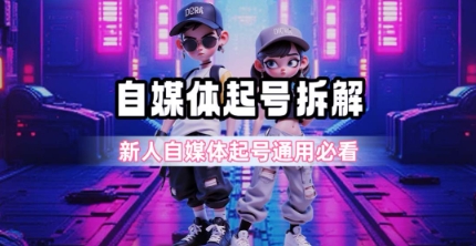 一天5张？自媒体起号完整拆解_新人自媒体起号必看【超详细攻略】-众创项目基地