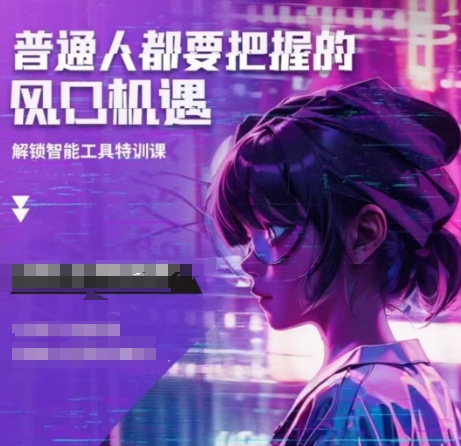 人工智能实战训练，普通人都要把握的风口机遇-众创项目基地