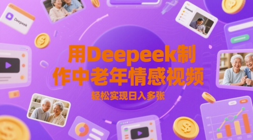 用Deepeek制作中老人年情感视频，轻松实现日入多张-众创项目基地