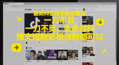 最新抖音搜索搬运教程，一刀不剪，条条过抖，推文短剧影视涨粉都可以-众创项目基地