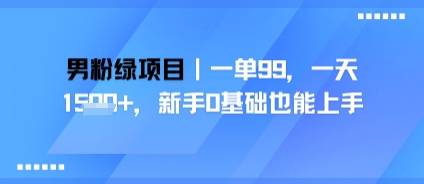 男粉绿项目，一单99，新手0基础也能上手，刚需稳定-众创项目基地