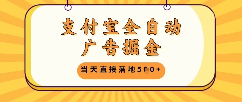 支付宝全自动广告掘金单机日入5张+【揭秘】-众创项目基地