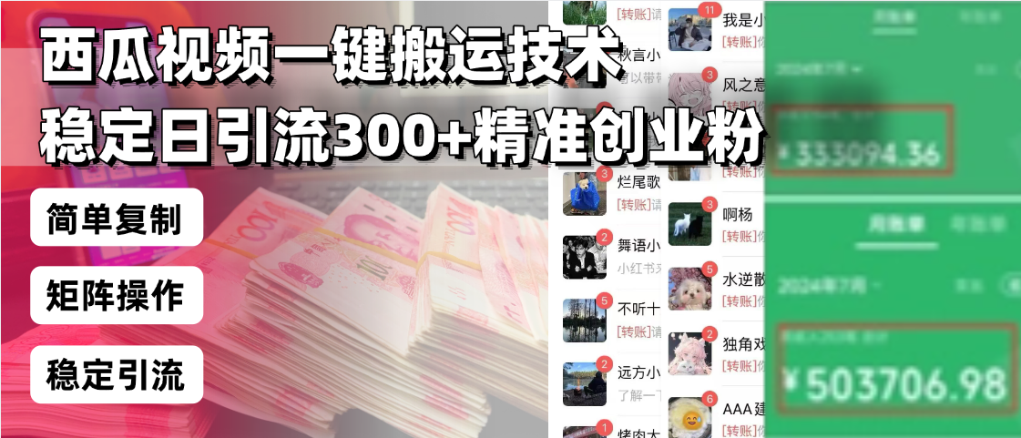 （13961期）西瓜视频一键搬运技术，稳定日引流300+精准创业粉，简单可复制给团队，…-众创项目基地
