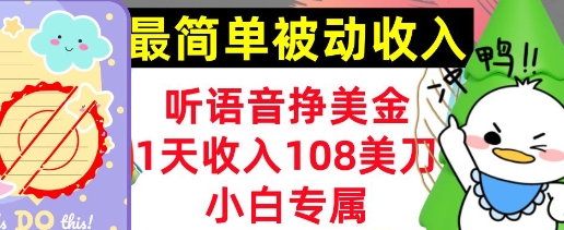 听语音挣美金，小白专属，1天收入108刀，0门槛，最简单的被动收入-众创项目基地