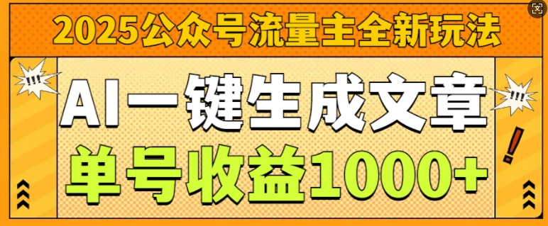 2025公众号流量主全新玩法，AI一键生成文章，单号收益1k-众创项目基地