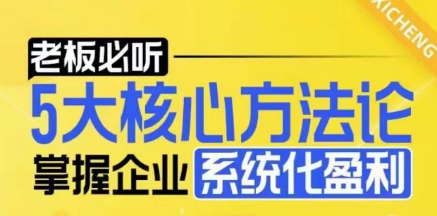【老板必听】5大核心方法论，掌握企业系统化盈利密码-众创项目基地